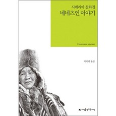 네네츠인 이야기, 지식을만드는지식, 박미령 역