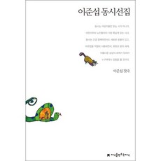 이준섭 동시선집, 지식을만드는지식
