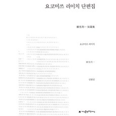 橫光利一短篇小說集, 橫光利一 著/印賢真 譯, 創造知識的知識