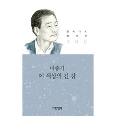 이 세상의 긴 강, 시인생각, 마종기 저