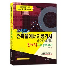 스타트건축환경계획 문제집으로 승부 보기(건축물에너지평가사)(2015):국가공인자격 첫 시행 2015. 8. 23 시험 대비, 신지원