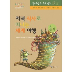 저녁 식사로 떠나는 세계여행, 꼬마이실, 없음