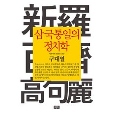 三國統一的政治學, 具大烈 著, 喜鵲
