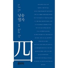 낭송 열자, 북드라망, 열자 저/홍숙연 역