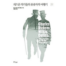 게으른 작가들의 유유자적 여행기, 북스피어, 찰스 디킨스,윌키 콜린스 공저/김보은 역