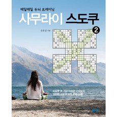 사무라이 스도쿠. 2, 봄봄스쿨, 손호성 저
