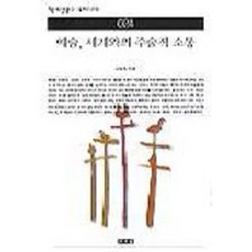예술 세계와의 주술적 소통(책세상문고 우리시대 24), 책세상, 김융희 저