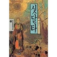 싯달타(청목정선세계문학 10), 청목사