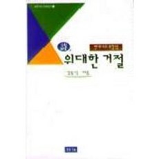 위대한 거절, 청동거울