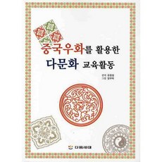 중국우화를 활용한 다문화 교육활동, 다음세대, 유현정 편역/임부미 그림