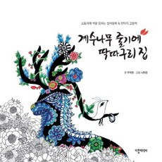 계수나무 줄기에 딱따구리 집:스토리에 색을 입히는 컬러링북 & 판타지그림책, 다할미디어, 우덕현,나현정 공저