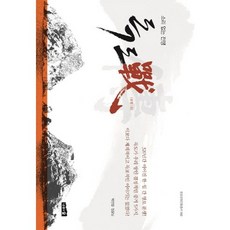 독도전:소리 없는 전쟁, 나무와숲, 박찬열,정꽃님 공저