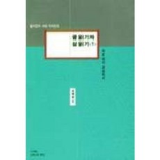 글 읽기와 삶 읽기 1, 또하나의문화, 조혜정