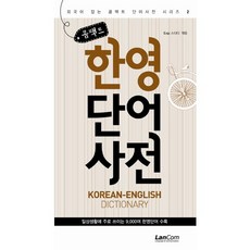 콤팩트 한영단어 사전, 랭컴