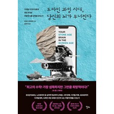 [알레]도파민 과잉 시대 당신의 뇌가 무너진다: 디지털 기기의 유혹과 과잉 자극은 어떻게 뇌를 오작동시키는가