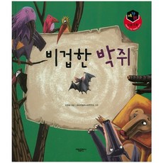 비겁한 박쥐, 태동출판사