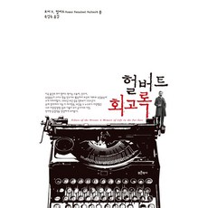 헐버트 회고록, 호머 B. 헐버트, 푸른역사
