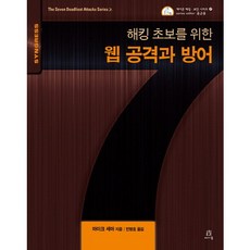 給駭客新手的網路攻擊與防禦, Acorn出版