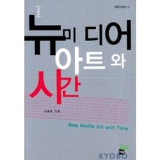 Jaewon Books 新媒體藝術與時間(재원美術叢書 16), 李泳勳 著, 財源