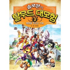 솔로몬의 탈무드 대모험. 3: 행복을 만드는 지혜, 주니어아가페