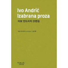 이보 안드리치 단편집, 지만지, 이보 안드리치 저/김지향 역
