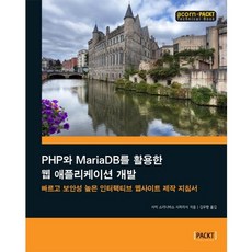使用PHP與MariaDB開發網頁應用程式： 快速 高安全性的互動式網站製作指南, Acorn出版