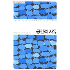 Ekoribeureu 空間的思維, 麥克·克朗,奈傑爾·史瑞夫特 共編/崔秉斗 譯