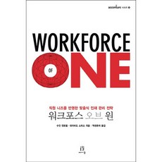 Workforce of One 워크포스 오브 원:직원 니즈를 반영한 맞춤식 인재 관리 전략, 에이콘출판, 수잔 캔트렐(Susan M. Cantrell)