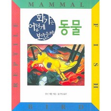 화가는 어떻게 보았을까: 동물, 함께읽는책