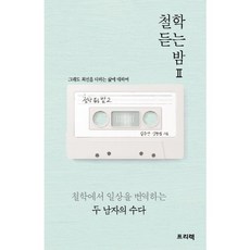 철학 듣는 밤. 2:그래도 최선을 다하는 삶에 대하여, 프리렉, 김준산,김형섭 공저