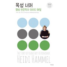 HAE NA MU 超越木星：行星天文學家海蒂·哈默爾, 弗雷德·博爾茨 著/韓國女性科學技術團體總聯合會教育宣傳出版委員會 譯