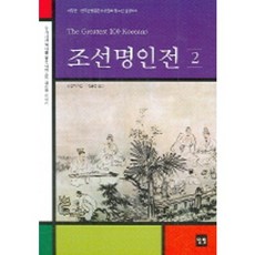 조선명인전 2, 일빛, 이은직 저/정홍준 역