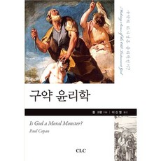 舊約倫理學：舊約的上帝是合乎倫理的嗎?, CLC(基督教文獻宣教會), 保羅·科潘 著/李信烈 譯