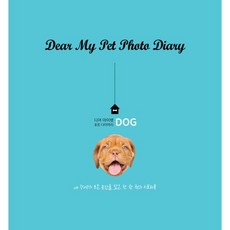 디어 마이펫 포토 다이어리(Dear my pet photo Diary): DOG:내 강아지의 모든 순간을 담은 단 한 권의 스토리북, 42미디어콘텐츠, 편집부 저