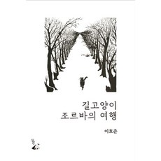 [달아실]길고양이 조르바의 여행- 철학이 있는 우화