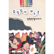 끊임없이 파고든 실험관찰이야기(산하어린이 63), 산하, 상세 설명 참조