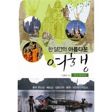 한 달간의 아름다운 여행: 인도차이나, 상상나무, 김종년 저