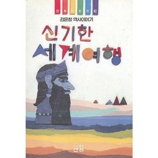 신기한 세계여행(산하 어린이 83), 산하어린이83, 산하, 김윤정