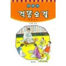 이야기 격몽요결, 명문당