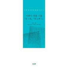 이광수 친필 시첩 내 노래 내 노래(상), 소나무, 이광수 저/하타노 세츠코,심원섭,이유진 공편