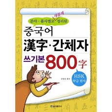 분야 품사별로 새롭게 정리된중국어 한자 간체자 쓰기본 800자, 송산출판사, 상세내용 참조