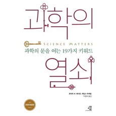 GYOYANGIN 科學的鑰匙：打開科學之門的19個關鍵字, 羅伯特·M·海森,詹姆斯·特雷菲爾 共著/李昌熙 譯/金永勳 繪