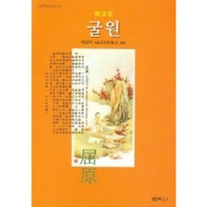 굴원 (범우희곡선 21), 범우사, 곽말약 저/강영매 등역