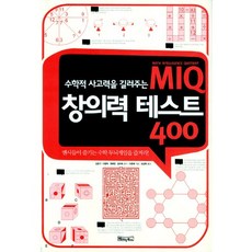 Basicbooks 培養數學思考力的MIQ創造力測驗400, 史春野 著/林聖玉 譯