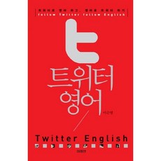 트위터 영어:트위터로 영어 하고 영어로 트위터 하기, 미래인, 없음null