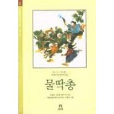 물딱총(겨레 아동문학선집 5), 보리, 5