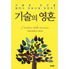 技術的靈魂, 埃多阿爾多·邦奇內利 著/金賢珠 譯, Bybooks