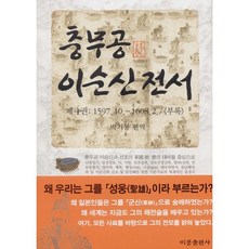 BibongPublishing 忠武公李舜臣全書 4：1597. 10 ~ 1608. 2, 朴基鳳 編譯