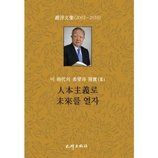 BibongPublishing 這個時代的希望與現實 3 ： 以人文主義開啟未來, 曹淳 著