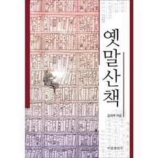 BibongPublishing 古語散策, 金義博 著